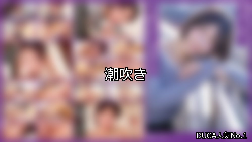 潮吹き ランキング 1位 アイキャッチ