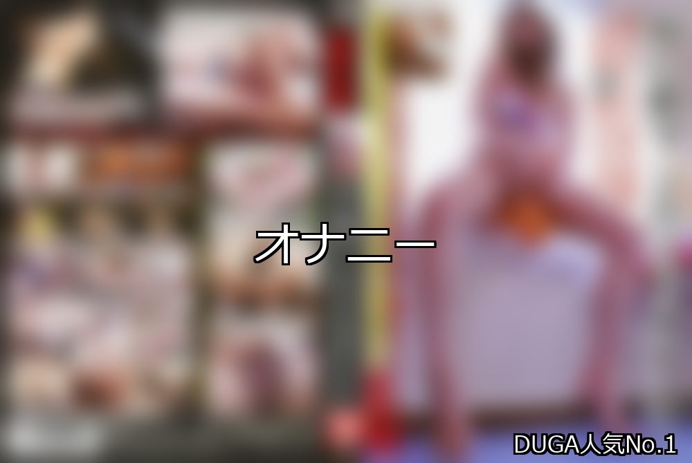 オナニー ランキング 1位 アイキャッチ